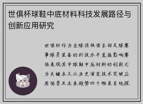 世俱杯球鞋中底材料科技发展路径与创新应用研究