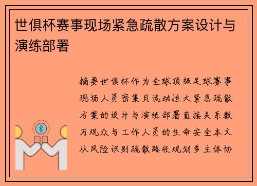 世俱杯赛事现场紧急疏散方案设计与演练部署