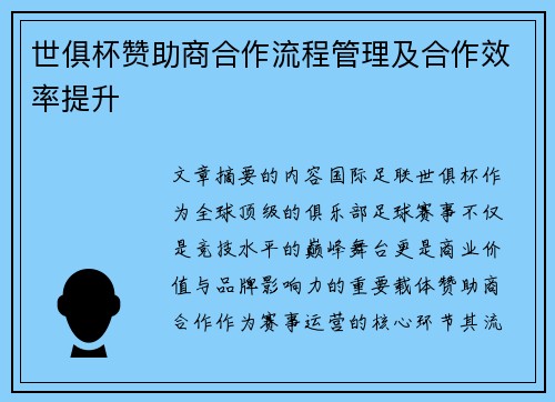 世俱杯赞助商合作流程管理及合作效率提升