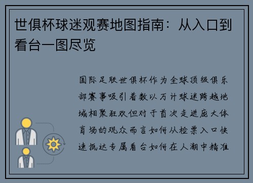 世俱杯球迷观赛地图指南：从入口到看台一图尽览