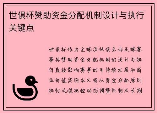 世俱杯赞助资金分配机制设计与执行关键点