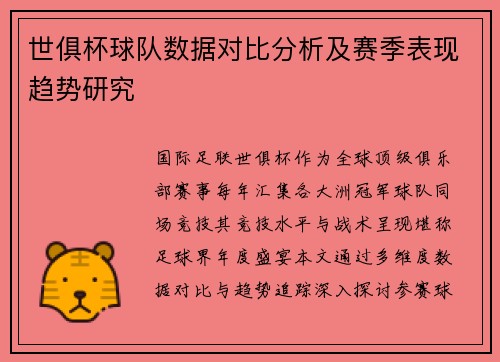 世俱杯球队数据对比分析及赛季表现趋势研究